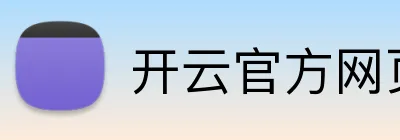 开云官方网页版官网 logo